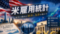 米雇用統計