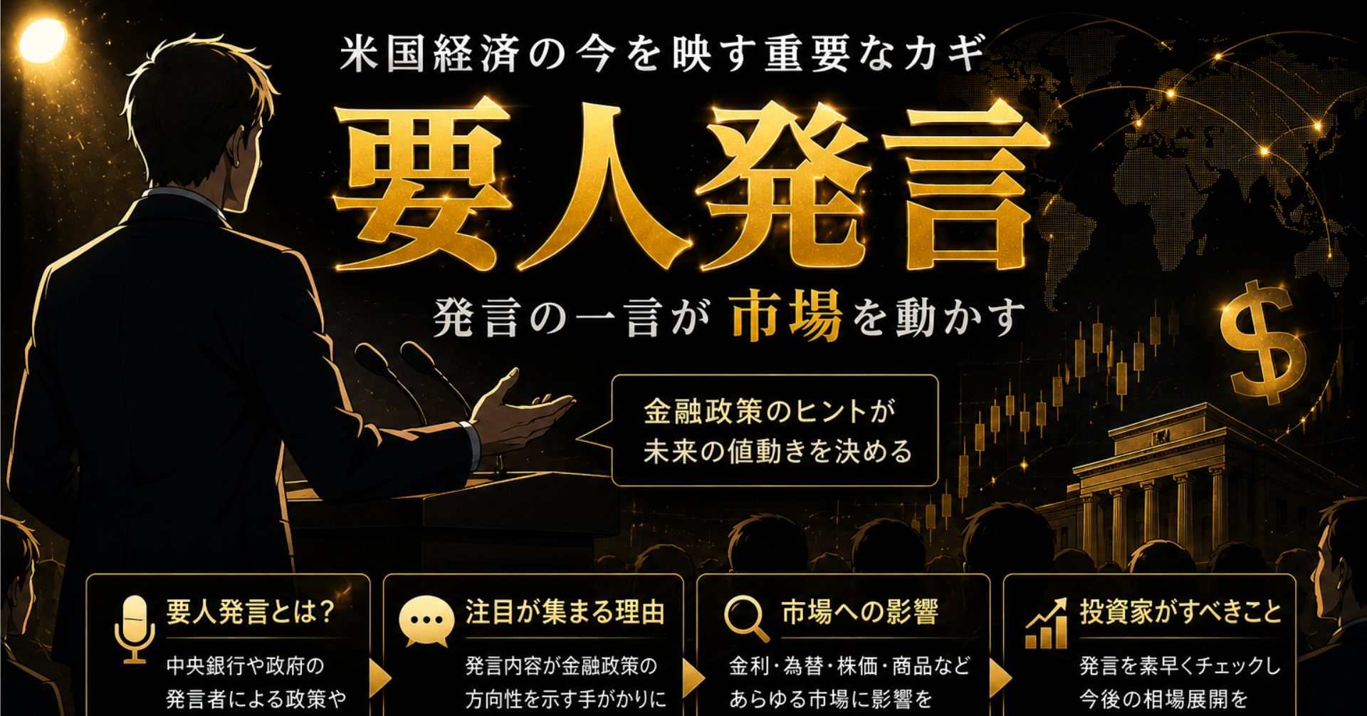各国の中央銀行総裁や政府関係者などによる重要な発言を、相場への影響とあわせて分かりやすく解説