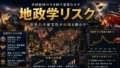 地政学リスク